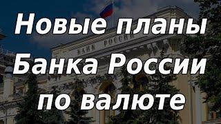 Новые планы Банка России по валюте: что хотят изменить? Курс доллара. Рынки.