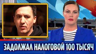 Смольянинов задолжал по налогам около 100 тысяч рублей || Новости Шоу-Бизнеса Сегодня