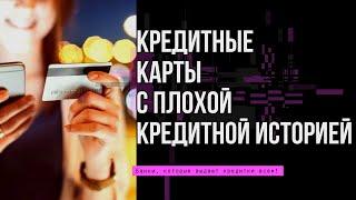 КРЕДИТНЫЕ КАРТЫ - как получить С ПЛОХОЙ КРЕДИТНОЙ ИСТОРИЕЙ? 100% одобрения заявки!