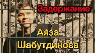 МВД России пресекли противоправную деятельность известного блогера и бизнес-тренера Аяза Шабутдинова