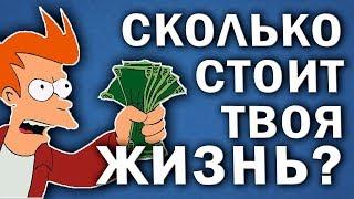 СКОЛЬКО СТОИТ ТВОЯ ЖИЗНЬ?  о работе, жизни и прочем  жирный