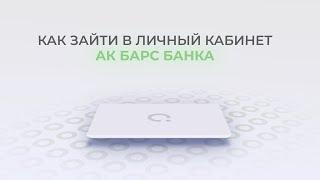 Ак Барс Банк: Как войти в личный кабинет? | Как восстановить пароль?