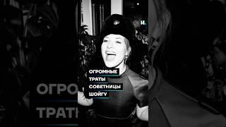 Огромные траты советницы Шойгу #shorts