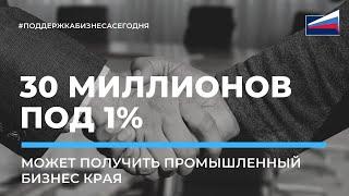 Тридцать миллионов под 1% может получить промышленный бизнес края #поддержка бизнеса сегодня #