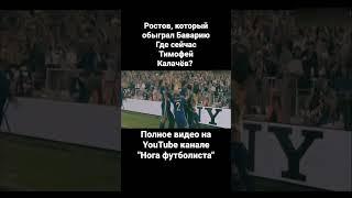 Ростов, который обыграл Баварию. Где сейчас Тимофей Калачёв? #спорт #футбол #лч #ростов