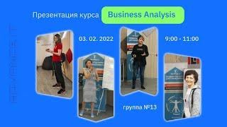 Презентация курса Business Analysis - основной. 03.02.2022