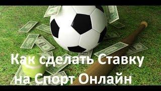 Букмекерские ставки на спорт онлайн