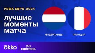 Нидерланды — Франция | Евро-2024. Обзор матча 2 тура