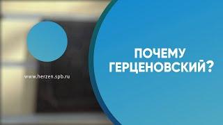 Почему Герценовский? | Дмитрий Артеменко, студент 4 курса института физической культуры и спорта.