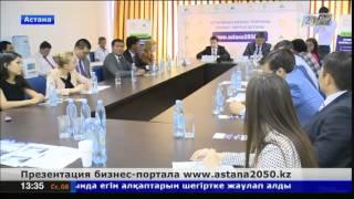 В Астане презентовали бизнес-портал www.astana2050.kz