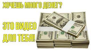 КАК ЗАРАБОТАТЬ В ИНТЕРНЕТЕ I ДЕСЯТЬ РУБЛЕЙ ПРЕВРАТИТЬ В 100 000 ТЫСЯЧ!