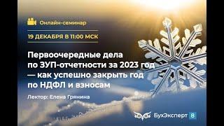 Первоочередные дела по ЗУП-отчетности за 2023 год — как успешно закрыть год по НДФЛ и взносам