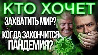 Мысли Миллиардера: КТО ЗАБИРАЕТ НАШИ ДЕНЬГИ? ПОЧЕМУ все МОЛЧАТ? КОРОНАВИРУС это ЗЛО во БЛАГО?