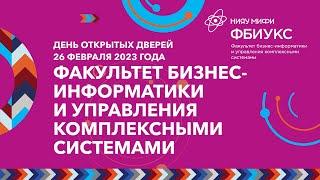 День открытых дверей Факультета бизнес-информатики и управления комплексными системами НИЯУ МИФИ