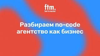 No-code агентство как бизнес - операционная деятельность, персонал, проблемы