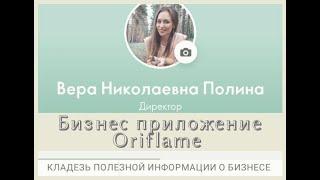 Бизнес приложение Орифлэйм. Кладезь информации о бизнесе и полезный инструмент в работе