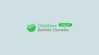 Новый Сбербанк Бизнес Онлайн (СберБизнес)