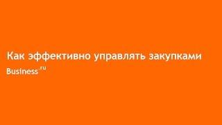 Как эффективно управлять закупками в Бизнес.ру