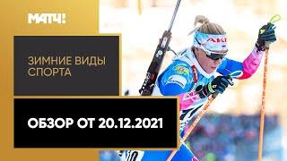 Зимние виды спорта. Обзор от 20.12.2021