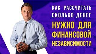 Как рассчитать сколько денег нужно для финансовой независимости