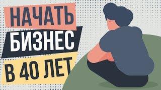 Как начать свой бизнес в 40 лет. Стоит ли начинать свой бизнес. Как начать малый бизнес с нуля.