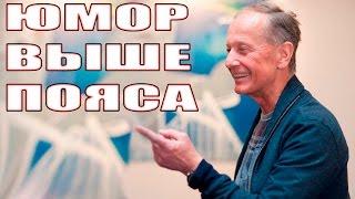 Михаил Задорнов. Концерт "Юмор выше пояса"