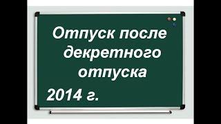 Отпуск после декретного отпуска