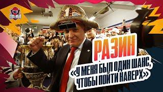 РАЗИН: чемпионство "Магнитки", Набоков, Саратов, "Автомобилист" / интервью после победы