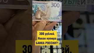 300 рублей. Новая купюра БАНКА РОССИИ?!