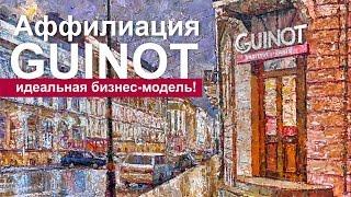 Аффилиация Guinot - идеальная бизнес модель!