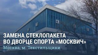 Замена стеклопакета Дворец Спорта "Москвич" г.Москва