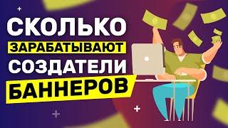 СКОЛЬКО ЗАРАБАТЫВАЮТ на СОЗДАНИИ БАННЕРОВ в 2020 году / ЗАРАБОТОК В ИНТЕРНЕТЕ