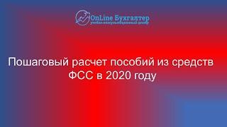 ПОШАГОВЫЙ РАСЧЕТ ПОСОБИЙ ИЗ СРЕДСТВ ФСС В 2020 ГОДУ