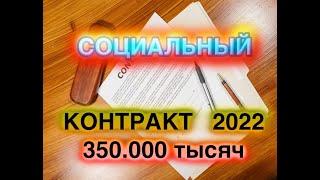 Социальный контракт 2022 | 350 Тысяч на бизнес| ОТКАЗ|СПБ