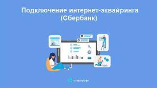 Инфокрафт: Формула ЖКХ. Подключение интернет-эквайринга Сбербанк