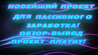 НОВЕЙШИЙ СУПЕР ПРОЕКТ ДЛЯ ПАССИВНОГО ЗАРАБОТКА!