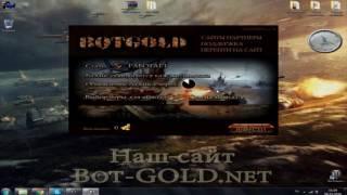 Bot-Gold.net Лучшая программа для заработка золота World of Tanks