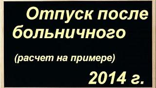 Отпуск после больничного