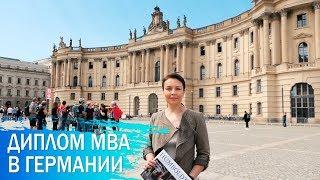 Бизнес-образование: диплом МВА в Германии