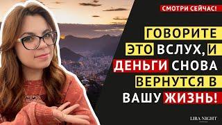 РАБОЧАЯ ТЕХНИКА ДЛЯ ПРИВЛЕЧЕНИЯ ДЕНЕГ И ВОЗМОЖНОСТЕЙ. ЗАКОН ПРИТЯЖЕНИЯ.