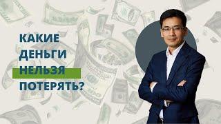 Какие деньги нельзя потерять?