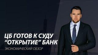 Банк Открытие, решение ЦБ, что делать дальше? Куда инвестировать?