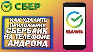 Как удалить приложение Сбербанк Онлайн на Андроиде