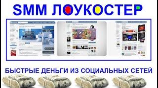 SMM лоукостер  Быстрые деньги из социальных сетей  Схема заработка