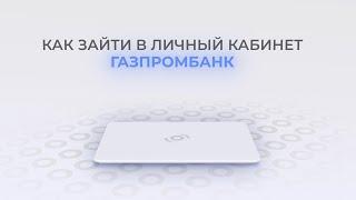 Газпромбанк: Как войти в личный кабинет? | Как восстановить пароль?