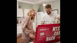 Реклама МТС Банк: Кредитная карта MTS CASHBACK