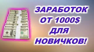 КАК ЗАРАБОТАТЬ В ИНТЕРНЕТЕ  ОТ 1000$ В МЕСЯЦ! БЕЗ ПРИГЛАШЕНИЙ!