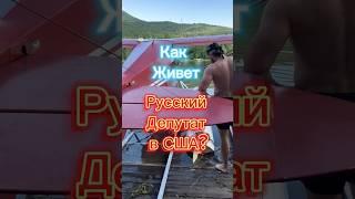 Как Живет Русский Депутат в США? #сша #русский #депутат #имиграция #бизнес