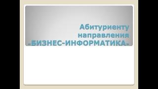 Абитуриенту направления "Бизнес-информатика" ВлГУ