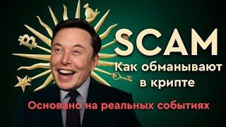 Разоблачение Илона Маска, криптовалюта - скам? Заработок в интернете обман? Большое Расследование!